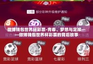 微博钱包世界杯彩票-青春、梦想与足球——微博钱包世界杯彩票的背后故事