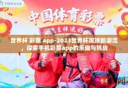 世界杯 彩票 app-2023世界杯观球新潮流，探索手机彩票app的乐趣与挑战