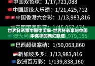 世界杯彩票中国中奖率-世界杯彩票与中国中奖率的绚烂轨迹