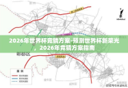 2026年世界杯竞猜方案-预测世界杯新荣光，2026年竞猜方案指南
