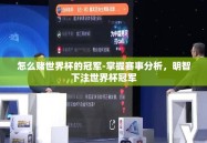 怎么赌世界杯的冠军-掌握赛事分析，明智下注世界杯冠军
