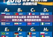 微信世界杯怎么买球-微信世界杯，球迷的畅快之选，理性购球的指南