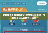 支付宝怎么赌世界杯球-智享支付新风尚，支付宝小技巧看世界杯球赛