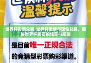 世界杯彩票兑奖-世界杯激情与理性兑奖，探秘世界杯彩票的惊喜与规则