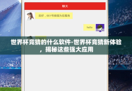 世界杯竞猜的什么软件-世界杯竞猜新体验，揭秘这些强大应用