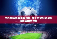 世界杯彩票算不算赌博-关于世界杯彩票与赌博界限的深思