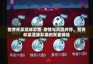 世界杯买足球彩票-激情与风险并存，世界杯买足球彩票的双重体验