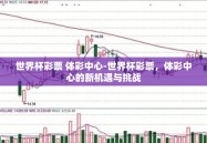世界杯彩票 体彩中心-世界杯彩票，体彩中心的新机遇与挑战