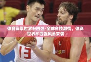 体育彩票世界杯四强-全球竞技激情，体彩世界杯四强风暴来袭