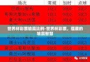 世界杯彩票输赢比例-世界杯彩票，蕴藏的输赢智慧