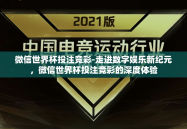 微信世界杯投注竞彩-走进数字娱乐新纪元，微信世界杯投注竞彩的深度体验