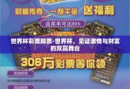 世界杯彩票股票-世界杯，见证激情与财富的双赢舞台