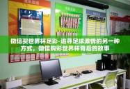 微信买世界杯足彩-追寻足球激情的另一种方式，微信购彩世界杯背后的故事