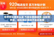 世界杯彩票怎么买 万喜彩票网很赞-玩转世界杯，轻松购彩就选万喜彩票网