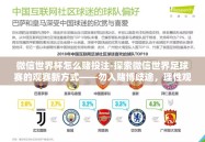 微信世界杯怎么赌投注-探索微信世界足球赛的观赛新方式——勿入赌博歧途，理性观赛指南