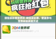 微信买彩票世界杯-微信买彩票，便捷参与世界杯的另类方式