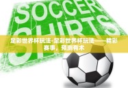 足彩世界杯玩法-足彩世界杯玩法——精彩赛事，预测有术