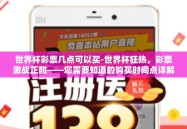 世界杯彩票几点可以买-世界杯狂热，彩票激战正酣——您需要知道的购买时间点详解