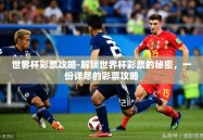 世界杯彩票攻略-解锁世界杯彩票的秘密，一份详尽的彩票攻略