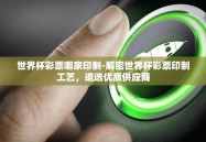 世界杯彩票哪家印制-解密世界杯彩票印制工艺，遴选优质供应商