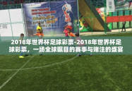 2018年世界杯足球彩票-2018年世界杯足球彩票，一场全球瞩目的赛事与赌注的盛宴