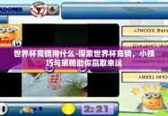 世界杯竞猜用什么-探索世界杯竞猜，小技巧与策略助你赢取幸运