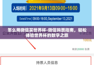 怎么用微信买世界杯-微信购票指南，轻松体验世界杯的数字之旅