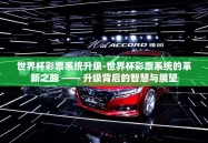世界杯彩票系统升级-世界杯彩票系统的革新之路 —— 升级背后的智慧与展望