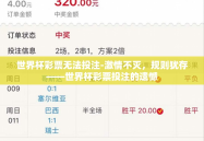 世界杯彩票无法投注-激情不灭，规则犹存——世界杯彩票投注的遗憾