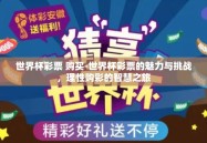 世界杯彩票 购买-世界杯彩票的魅力与挑战，理性购彩的智慧之旅