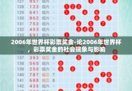 2006年世界杯彩票奖金-论2006年世界杯，彩票奖金的社会现象与影响