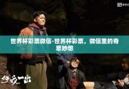 世界杯彩票微信-世界杯彩票，微信里的奇思妙想