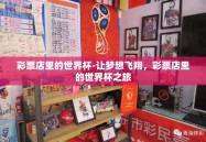 彩票店里的世界杯-让梦想飞翔，彩票店里的世界杯之旅