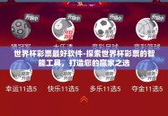 世界杯彩票最好软件-探索世界杯彩票的智能工具，打造您的赢家之选