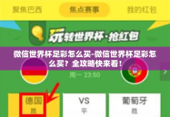 微信世界杯足彩怎么买-微信世界杯足彩怎么买？全攻略快来看！