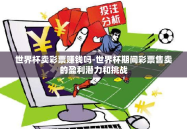 世界杯卖彩票赚钱吗-世界杯期间彩票售卖的盈利潜力和挑战