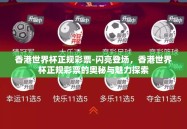 香港世界杯正规彩票-闪亮登场，香港世界杯正规彩票的奥秘与魅力探索