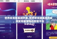 世界杯竞猜系统开发-世界杯竞猜系统开发，激发观赛激情的智能平台