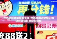 世界杯彩票能挣多少钱-世界杯幸运之钥，揭秘彩票背后的财富梦想