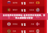 全名世界杯竞猜网站-全名世界杯竞猜网，聚焦比赛激情与智慧