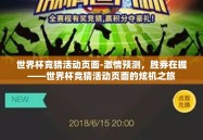 世界杯竞猜活动页面-激情预测，胜券在握——世界杯竞猜活动页面的炫机之旅