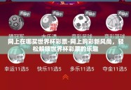 网上在哪买世界杯彩票-网上购彩新风尚，轻松解锁世界杯彩票的乐趣