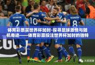 体育彩票买世界杯加时-探寻足球激情与随机奇迹——体育彩票投注世界杯加时的独特魅力