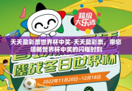 天天盈彩票世界杯中奖-天天盈彩票，带您领略世界杯中奖的闪耀时刻