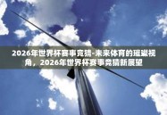2026年世界杯赛事竞猜-未来体育的璀璨视角，2026年世界杯赛事竞猜新展望