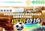 世界杯体育彩票销售点-世界杯激战与体育彩票销售的火热碰撞