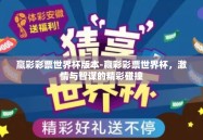 赢彩彩票世界杯版本-赢彩彩票世界杯，激情与智谋的精彩碰撞