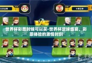 世界杯彩票时候可以买-世界杯足球盛宴，彩票体验的激情时刻