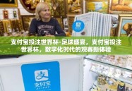 支付宝投注世界杯-足球盛宴，支付宝投注世界杯，数字化时代的观赛新体验