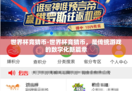 世界杯竞猜币-世界杯竞猜币，是传统游戏的数字化新篇章